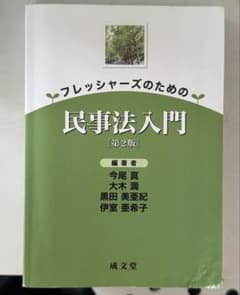 フレッシャーズのための民事法入門 第2版のサムネイル