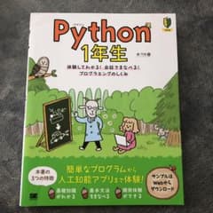 Python 1年生 体験してわかる!会話でまなべる!プログラミングのしくみのサムネイル