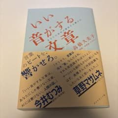 いい音がする文章 : あなたの感性が爆発する書き方のサムネイル