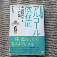アルコール依存症の早期発見とケアの仕方 : 通院でケアする!のサムネイル