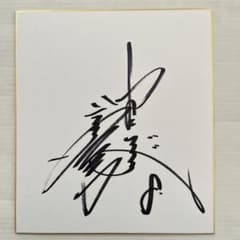 中日ドラゴンズ 彦野利勝 背番号8の時代 サイン色紙 平成8年10月