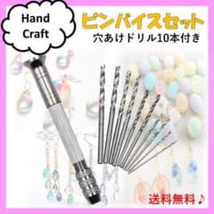 ピンバイス ハンドドリル 精密 穴あけ 10本付 アクセサリー キーホルダーに☆のサムネイル
