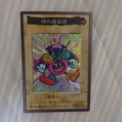 時の魔術師 バンダイ版 遊戯王カード 魔法カード 初期 絶版　旧裏 時の魔術師 バンダイ版 遊戯王カード 魔法カード 初期 絶版 旧裏