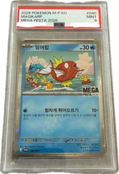 PSA9 コイキング MEGA FESTA 2026のサムネイル