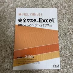 完全マスターExcel   office365.・office2019対応のサムネイル