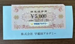 早稲田アカデミー株主優待券のサムネイル