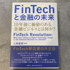 FinTechと金融の未来 10年後に価値のある金融ビジネスとは何か?のサムネイル