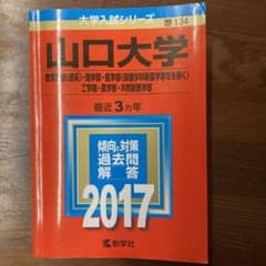 山口大学(教育学部〈理系〉・理学部・医学部〈保健学科看護学専攻を除く〉・工学部…のサムネイル