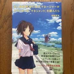 もし高校野球の女子マネージャーがドラッカーの『マネジメント』を読んだらのサムネイル