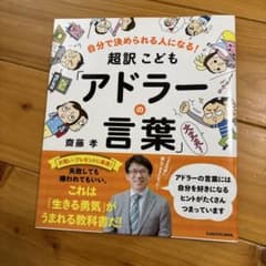 超訳 こども「アドラーの言葉」 齋藤孝のサムネイル