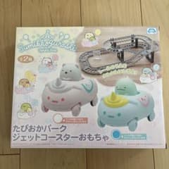 たぴおかパーク　ジェットコースターおもちゃ　すみっコぐらしのサムネイル