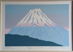 野崎信次郎 木版画 富士山 1987年 限定版 - メルカリ