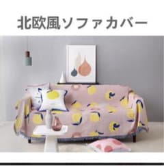 北欧デザイン　カバー　マルチカバー　布　ソファーカバーのサムネイル