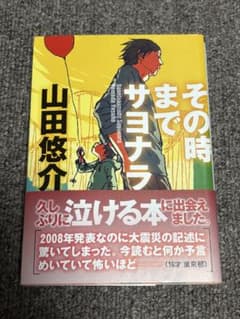その時までサヨナラ 山田悠介 単行本 帯付き 感動ミステリーのサムネイル