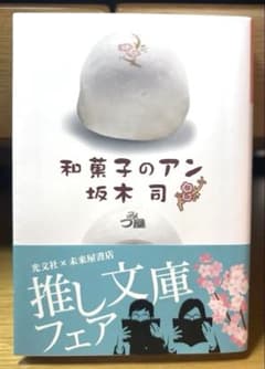 和菓子のアン 坂木司　 ほっこり　読みやすい　読書　夏休みのサムネイル