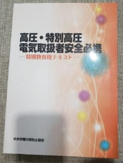 高圧・特別高圧電気取扱者安全必携 特別教育用テキストのサムネイル