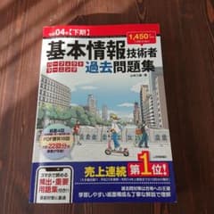令和04年【下期】基本情報技術者 パーフェクトラーニング過去問題集のサムネイル
