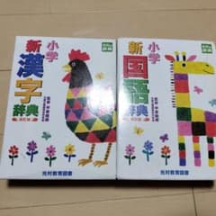 小学新漢字辞典 小学新国語辞典 改訂版 2冊セットのサムネイル
