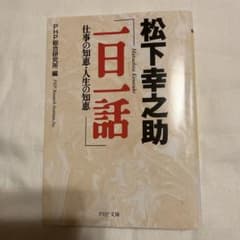 松下幸之助「一日一話」 仕事の知恵・人生の知恵のサムネイル