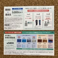 IQOS アイコスイルマ割引券　サンプルタバコ無料引換券のサムネイル