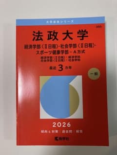 法政大学 2026年　赤本のサムネイル