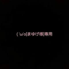 ( 'ω'o[まゆげ様]o専用のサムネイル