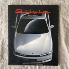 TK様専用 日産シルビアS14後期 カタログNISSAN Silvia - メルカリ