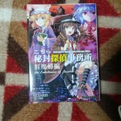 【たけしからです。様専用】こちら封秘探偵事務所 紅魔郷編のサムネイル