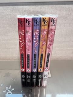 桜のひめごと 1-5巻セット 鈴菜のサムネイル
