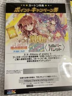 【安心の匿名配送】ゼクス カートン特典 100ポイントキャンペーン券のサムネイル