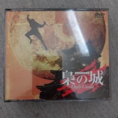 梟の城 Owls' Castle DVD 邦画のサムネイル