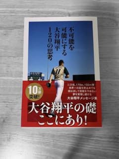 不可能を可能にする大谷翔平の120の思考のサムネイル