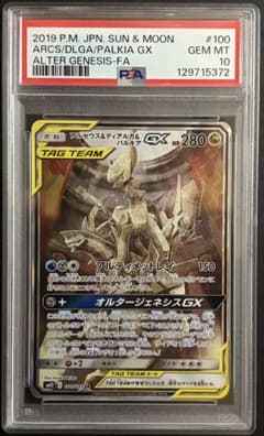 PSA10 ポケモンカード アルセウス＆ディアルガ＆パルキアGX SA SR