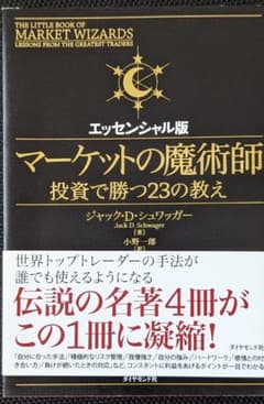 マーケットの魔術師 エッセンシャル版--投資で勝つ23の教えのサムネイル