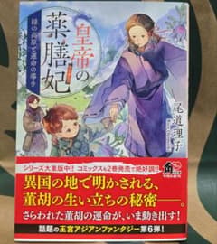 皇帝の薬膳妃. [6]☺即購入可！のサムネイル