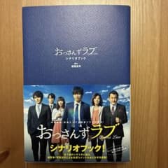 おっさんずラブ シナリオブックのサムネイル