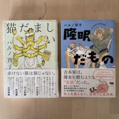 猫だましい & 隆明だもの セットのサムネイル