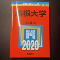 島根大学 2020年版のサムネイル