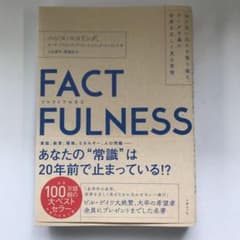 FACTFULNESS(ファクトフルネス) 10の思い込みを乗り越え、データを…のサムネイル