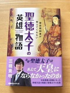 聖徳太子の英雄物語のサムネイル