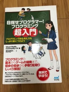 目指せプログラマー! プログラミング超入門 プログラミング的な考え方をしっかり…のサムネイル