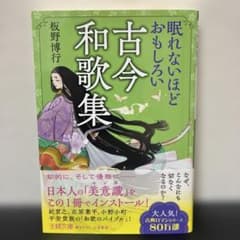眠れないほどおもしろい古今和歌集 : なぜ、こんなにも切なくなるのか?のサムネイル