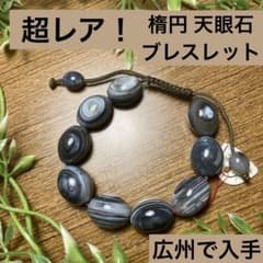 中国広州市で購入した 超レアな【楕円形天眼石ブレスレット】 パワー 