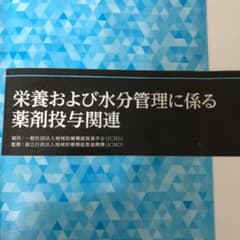 【裁断済】栄養および水分管理に係る薬剤投与関連のサムネイル