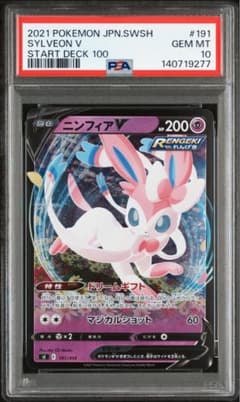 【PSA10】ニンフィアV スタートデッキ100 191/414 POP17枚！ PSA10】ニンフィアV スタートデッキ100 191/414 POP17枚！ - メルカリ