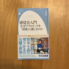 感覚史入門 なぜプラスチックを「清潔」に感じるのかのサムネイル