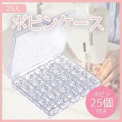 ボビン ケース付 25個 クリア プラスチック 家庭用ミシン 裁縫 手芸 収納