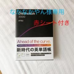 Distinction 2000  今なら赤シートと緑シート付きのサムネイル