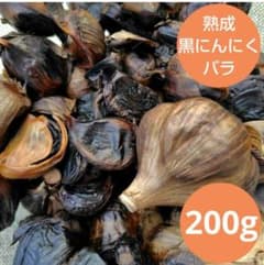熟成黒にんにくバラ200g／自家栽培にんにく農薬不使用のサムネイル