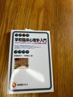 学校臨床心理学・入門 スクールカウンセラーによる実践の知恵のサムネイル